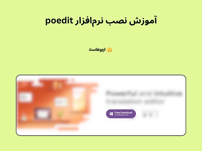 نحوه نصب نرم افزار poedit