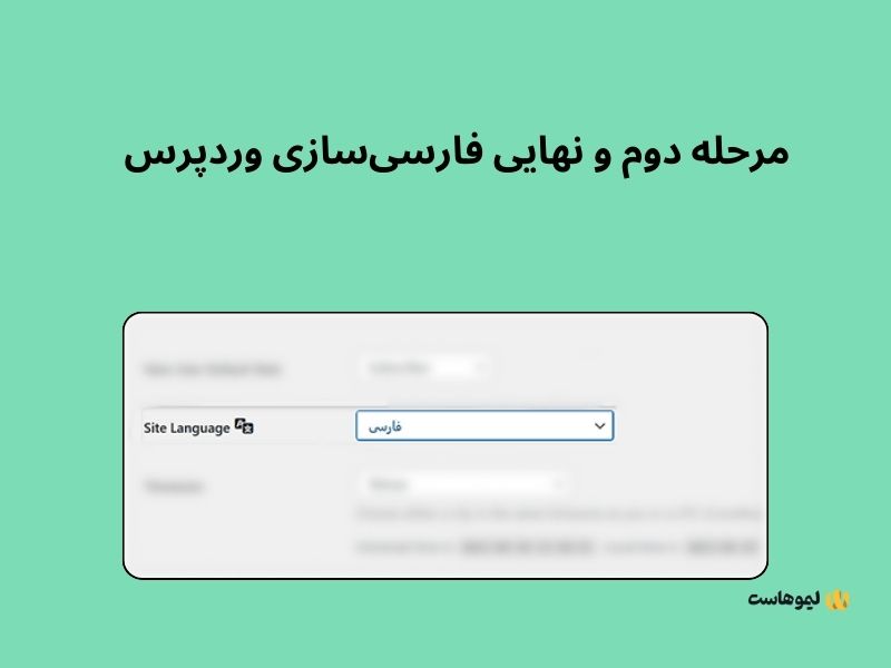 نحوه فارسی کردن وردپرس