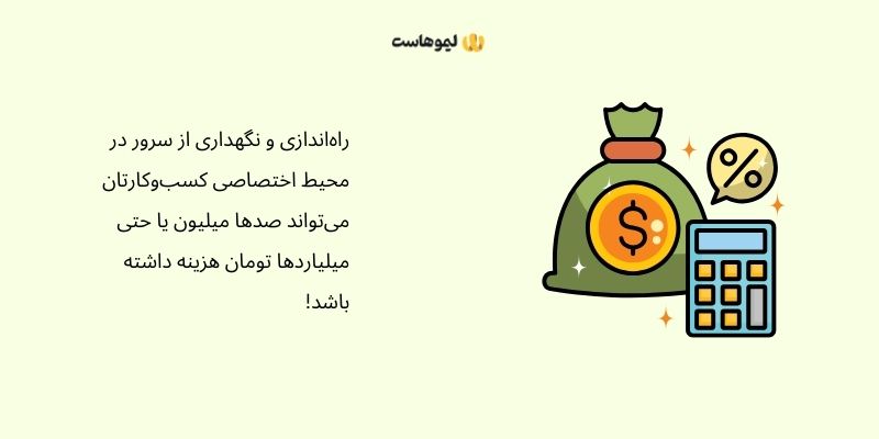 هزینه راه‌اندازی سرور فیزیکی