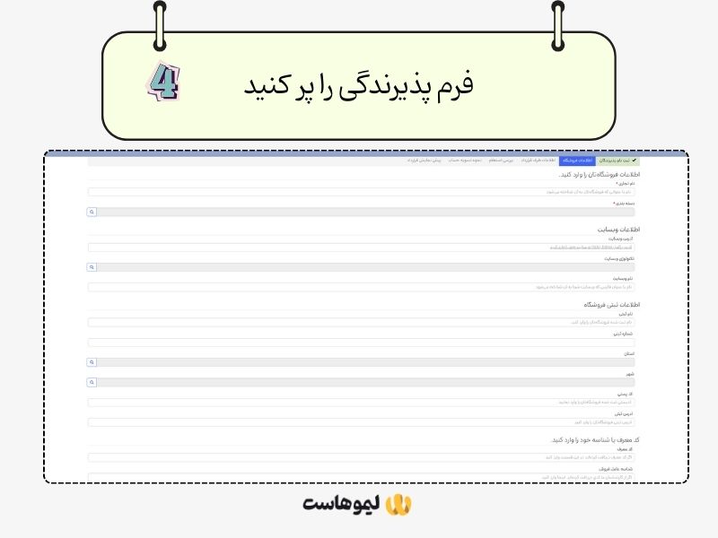 فرم پذیرندگی را پر کنید