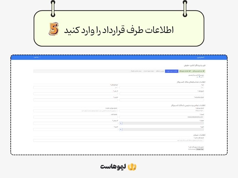 اطلاعات طرف قرارداد را وارد کنید
