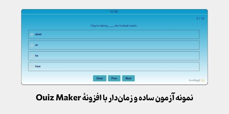 نمونه فرم آزمون ساخته شده با آزمون‌ساز رایگان Quiz Maker