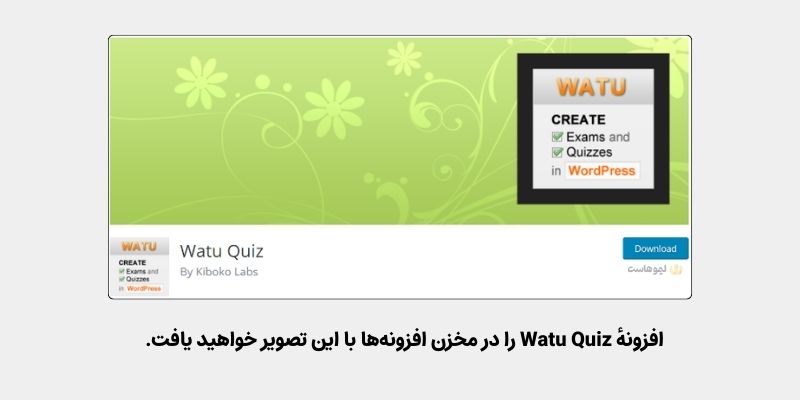 Watu Quiz بهترین افزونه آزمون‌ساز وردپرس