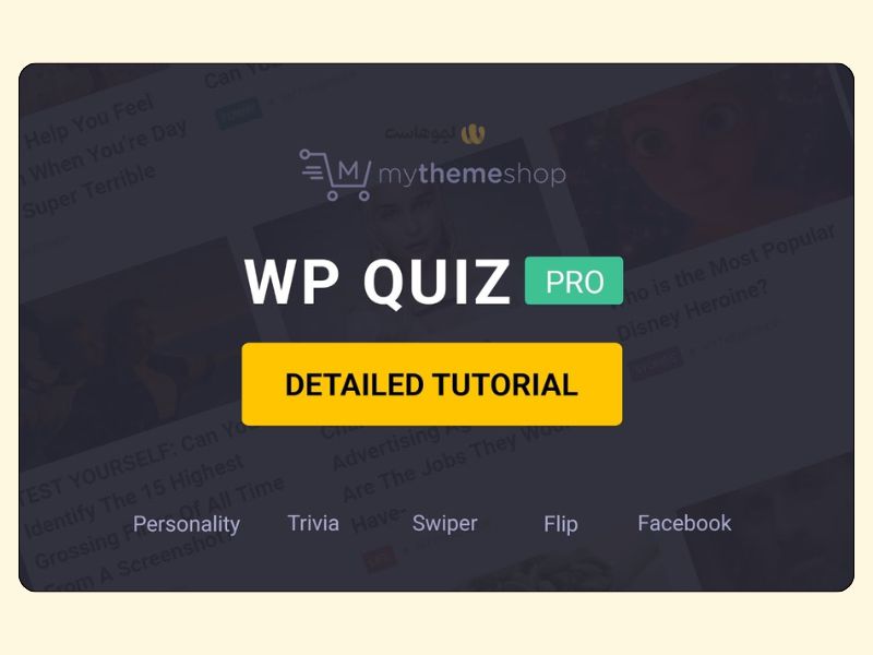 Wp Quiz Pro بهترین افزونه آزمون ساز وردپرس 