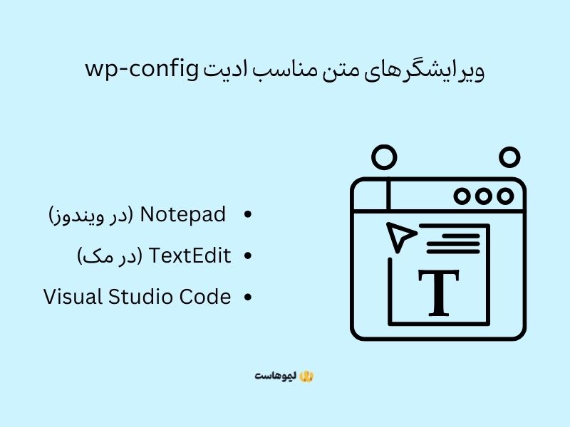 ویرایشگرهای متن مناسب ادیت wp-config