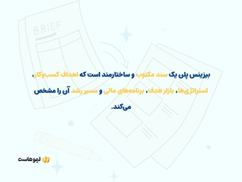 بیزینس پلن چیست