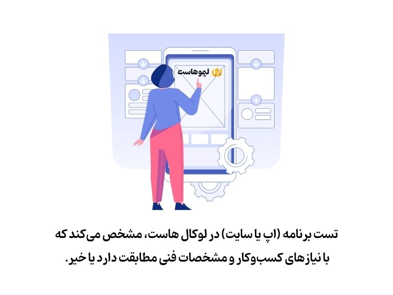 تست برنامه با لوکال هاست