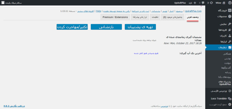 بکاپ‌گیری از هاست وردپرس به کمک افزونه