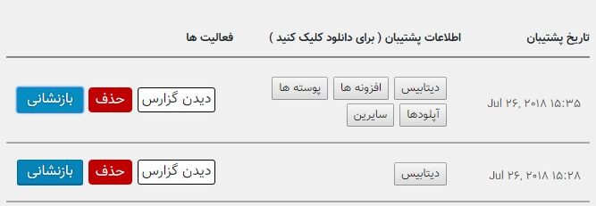 بارگذاری بکاپ با افزونه‌ها