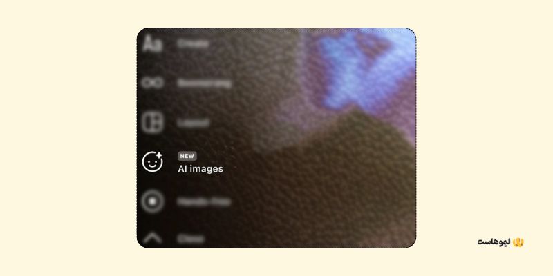 نحوه دسترسی به هوش مصنوعی اینستاگرام