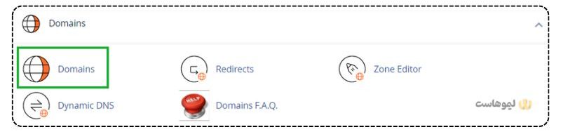منوی Domains در سی‌پنل