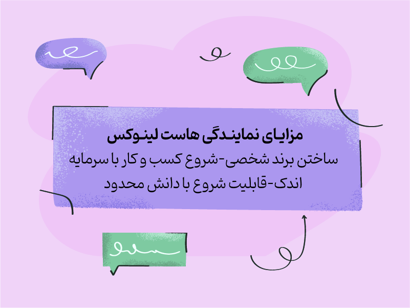 مزایای نمایندگی هاست لینوکس
