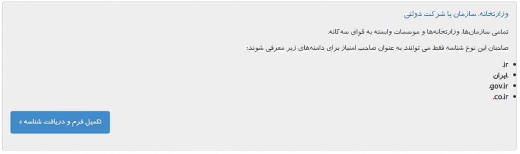 ثبت شناسه دامنه دولتی و رسمی ایرنیک