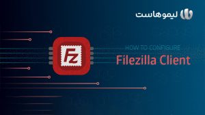 آموزش نرم افزار filezilla