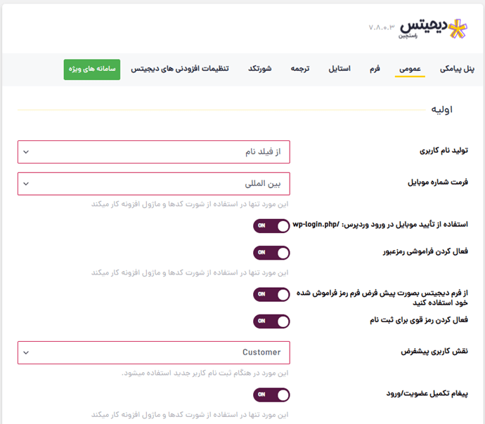 تنظیمات افزونه دیجیتس