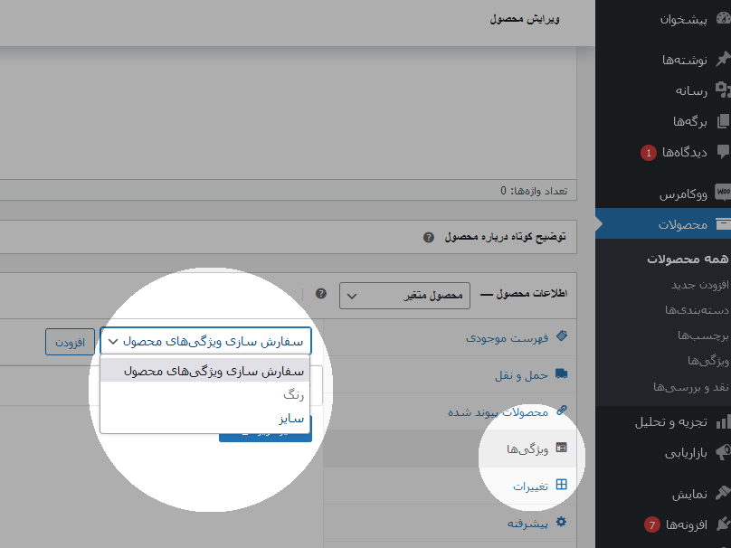 افزودن ویژگی به محصول ووکامرس 