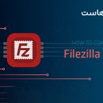 آموزش نرم افزار filezilla